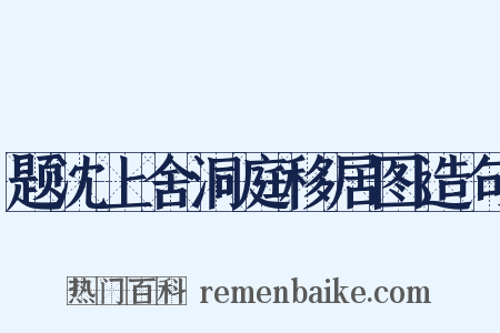 题沈上舍洞庭移居图造句是什么意思的图片